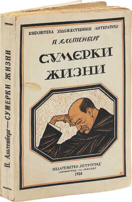 Альтенберг П. Сумерки жизни / Пер. с нем. И.Е. Хародчинской. Л.; М.: Петроград, 1926.